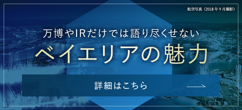 万博やIRだけでは語り尽くせない ベイエリアの魅力